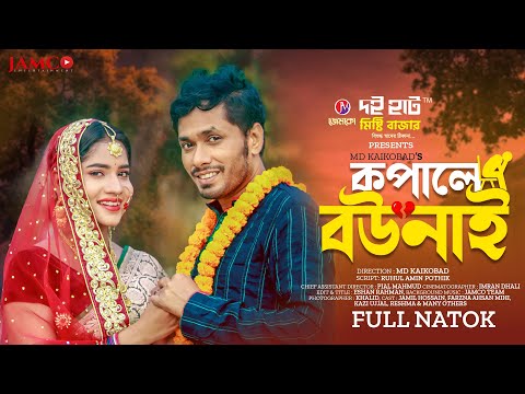 Kopale Bou Nai | কপালে বউ নাই | Jamil Hossain | Mihi Ahsan | Kaikobad | Bangla Natok 2023