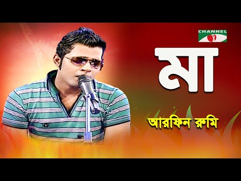 Maa | Arfin Rumey | Bangla Song | Channel i | IAV