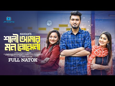 Shali Amar Mon Bojhena | শালী আমার মন বোঝেনা | Tamim Khandakar | Susmita Sinha | Bangla Natok 2023