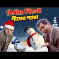 Mr Bean Winter Special Bangla Funny Dubbing 2023 | মি. বিনের শীতের প্যারা | Bangla Funny Video 2023