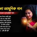 Bengali Superhit Aadhunik Gaan || বাংলা অসাধারণ কিছু আধুনিক গান || Bengali Nonstop Aadhunik Gaan