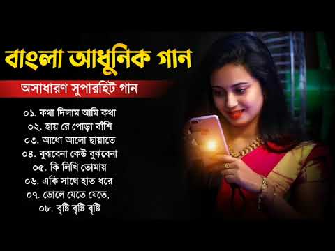 Bengali Superhit Aadhunik Gaan || বাংলা অসাধারণ কিছু আধুনিক গান || Bengali Nonstop Aadhunik Gaan