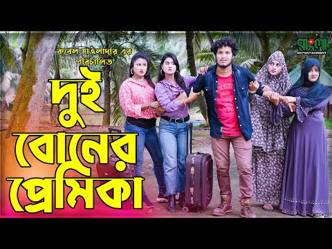 দুই বোনের প্রেমিকা | Dui boner kobita | একটি বাংলা শর্ট ফিল্ম | Othoi | Rubel Howlader