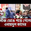 স্টেজ ভেঙে পড়ে গেলেন ওবায়দুল কাদের | DU Stage | Obaidul Quader | Bangla News | Mytv News