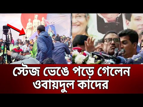 স্টেজ ভেঙে পড়ে গেলেন ওবায়দুল কাদের | DU Stage | Obaidul Quader | Bangla News | Mytv News