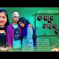 কয়রে মাইয়া কয় | Bangla Music Video 2023 | Koyre Maiya Koy By Adnan | My Team