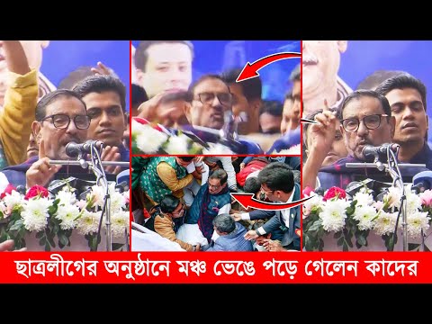 মঞ্চ ভেঙে পড়ে গেলেন ওবায়দুল কাদের, ক্ষেপে এ  বললেন! obaidul kader