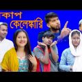 মেকাপ কেলেঙ্কারি বাংলা দমফাটা হাঁসির নাটক 😆😆 || ভাঙ্গা বাক্স ||VANGA BAKSHO