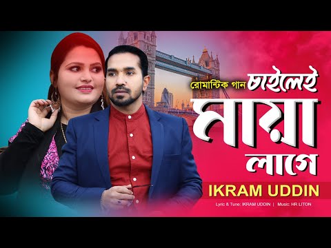 Bengali Song 2023 / Cailei Maay Lage / Ikram Uddin / New Romantic Song / চাইলেই মায়া লাগে