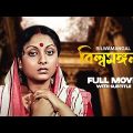Bilwamangal – Bengali Full Movie | Samit Bhanja | Soma Dey | Tapen Chatterjee