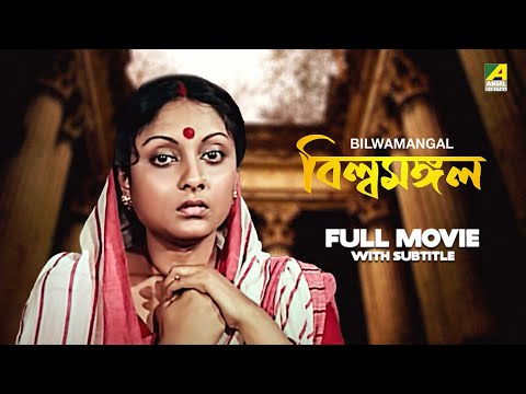 Bilwamangal – Bengali Full Movie | Samit Bhanja | Soma Dey | Tapen Chatterjee