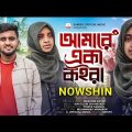 NOWSHIN – ржЖржорж╛рж░рзЗ ржПржХрж╛ ржХржЗрж░рж╛ ЁЯШн Amare Eka Koira | Atif Ahmed Niloy | Mobarok | New Bangla Song 2023