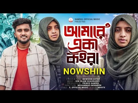 NOWSHIN – আমারে একা কইরা 😭 Amare Eka Koira | Atif Ahmed Niloy | Mobarok | New Bangla Song 2023