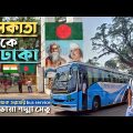 কলকাতা থেকে সরাসরি বাসে ঢাকা ভ্রমণের অভিজ্ঞতা 🇮🇳🇧🇩 India to Bangladesh Bus Journey |Kolkata To Dhaka