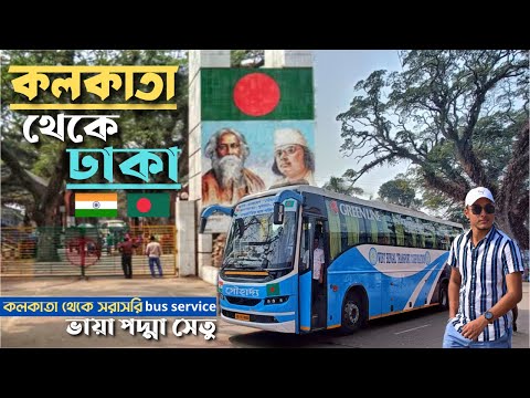 কলকাতা থেকে সরাসরি বাসে ঢাকা ভ্রমণের অভিজ্ঞতা 🇮🇳🇧🇩 India to Bangladesh Bus Journey |Kolkata To Dhaka