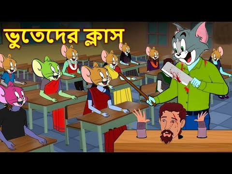 Tom and Jerry | Tom and Jerry Bangla | cartoon | Tom and Jerry cartoon | Bangla Tom and Jerry