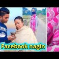 Facebook এর Nagin 🐍 | bangla comedy video 😱 | bangla funny video | genius funny