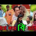 বিয়ে করে কি জালা | Bangla Comedy Video | Funny Bangla Narayanpur