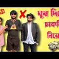 Jali Master . Ghush Dia Chakri Pabar Por . Palash Sarkar New Comedy Video . Bangla New Comedy 2023