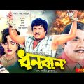 ধনবান – Dhonoban | Jasim, Rani, Dildar | Bangla Full Movie
