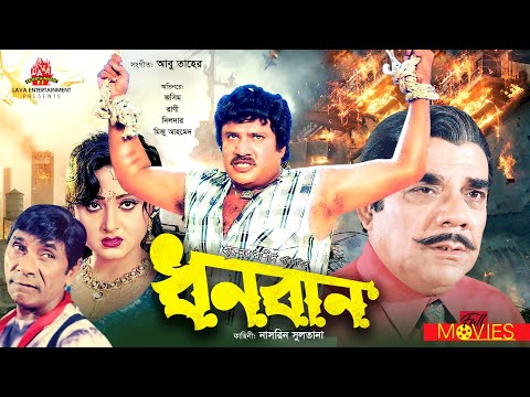 ধনবান – Dhonoban | Jasim, Rani, Dildar | Bangla Full Movie