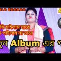 Kukila Sarkar New Album 2020 l Kukila Sarkar All Song l Bangla Gaan l Cool Gaan