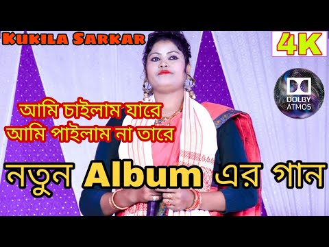 Kukila Sarkar New Album 2020 l Kukila Sarkar All Song l Bangla Gaan l Cool Gaan