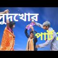 সুদখোর পার্ট টু Bangla Funny video Mustu & mainul sudkhor part 2