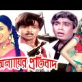 অন্যায়ের প্রতিবাদ | Bangla Full Movie | Rubel | Aruna Biswas And Humayun Faridi | Dramas Club