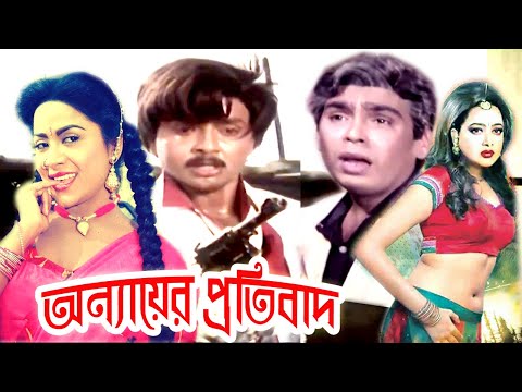 অন্যায়ের প্রতিবাদ | Bangla Full Movie | Rubel | Aruna Biswas And Humayun Faridi | Dramas Club