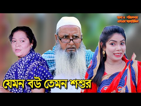 যেমন বউ তেমন শশুর | bangla natok | bangladeshi natok | অনুধাবন | natok | Alauddin | sm media