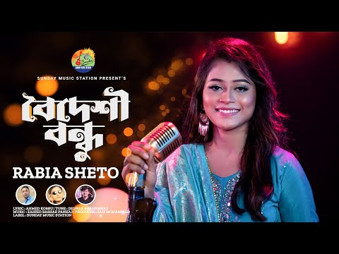 Boideshi Bondhu | বৈদেশী বন্ধু | Rabia Sheto | New Year Special Bangla Song & Music Video #2023