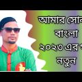 Shunar Bangla ( সোনার বাংলা ) – Suna Miya Bijoy Dibosh Song – Bangladesh -Bangla Song 2022