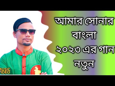 Shunar Bangla ( সোনার বাংলা ) – Suna Miya Bijoy Dibosh Song – Bangladesh -Bangla Song 2022