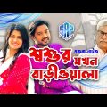 Soshur Jokhon Bariwala | শ্বশুর যখন বাড়ীওয়ালা । Full Drama | Bangla Natok 2023