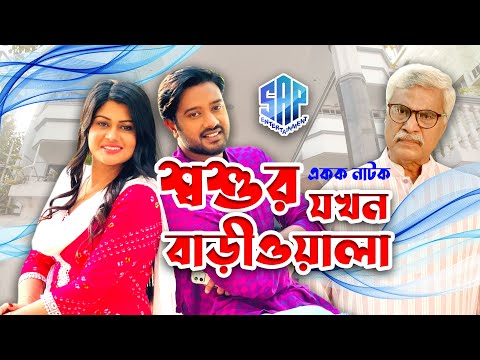 Soshur Jokhon Bariwala | শ্বশুর যখন বাড়ীওয়ালা । Full Drama | Bangla Natok 2023