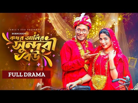 কদর আলির সুন্দরী বউ | KODOR ALIR SUNDORI BOW | Jamil Hossain | Maha | Bangla New Natok 2023