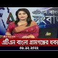 এটিএন বাংলা গ্রামগঞ্জের সংবাদ | 31.12.2022 | Bangla Khobor | Today News | BD News | ATN Bangla News