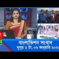 দুপুর ২টার বাংলাভিশন সংবাদ | Bangla News | 06_January_2023  | 2:00 PM | Banglavision News