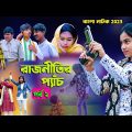 রাজনীতির প্যাঁচ (পর্ব ২)বাংলা নাটক || Rajnitir Panch Bengali Comedy Video | Swapna Tv New Video 2023