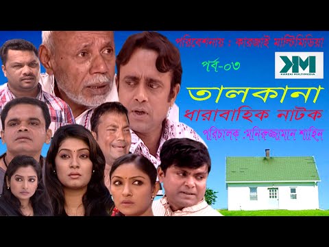 TALKANA  | তালকানা  | ATM Sumsuzaman | Akm Hasan | Arfan | Seddik | Alvi  | NEW NATOK 2021