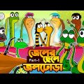 জেলের ছেলে জলঢোড়া Part -1 | Bangla Cartoon | Original Bengali  funny animation story | Cakasur