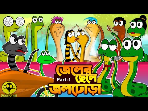 জেলের ছেলে জলঢোড়া Part -1 | Bangla Cartoon | Original Bengali  funny animation story | Cakasur