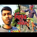 শীতকালীন বিবাহ সমাচার | Bangla Funny Video | Hello Noyon