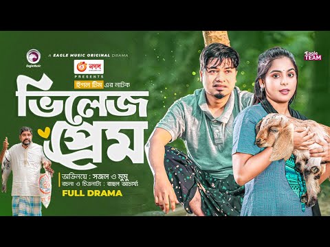 Village Prem | ভিলেজ প্রেম | Bangla New Natok 2023 | Sajal | Mumu | Bangla Natok