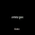 মায়াবী//Bangla song  || Black screen status || #foryou #bangladesh #blackscreenstatus