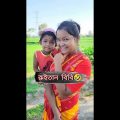 রুইতান বিবি || ruitan bibi || bangla comedy video || mojibor || best bangla funny video #shorts
