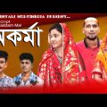 Bangla New Natok l অকর্মা। Okorma l Bangla Funny Video l Script.#Saddam_mal  Amtali Multimedia 2023