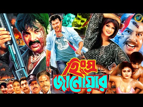 Hingshro Janowar ( হিংস্র জানোয়ার ) Alexander Bo | Munmun | Mehedi | Jhumka | Bangla Full Movie