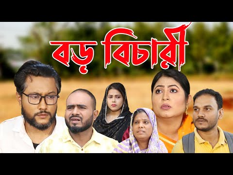 সিলেটি নাটক | বড় বিচারী | Sylheti Natok | Boro Bichari | Kattush Alir Natok 2022